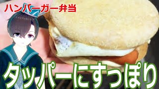 【タッパー弁当】サンドイッチ/ハンバーガーの詰め方！【料理系VTuber】