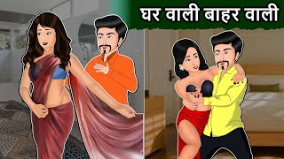 घर वाली बाहर वाली : Hindi Kahaniya | Saas Bahu Stories | Moral Stories in Hindi