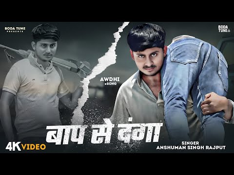 OFFICIAL VIDEO || बाप से दंगा || Anshuman Singh Rajput || Awdhi Rangdari Video Song || BODA TUNE
