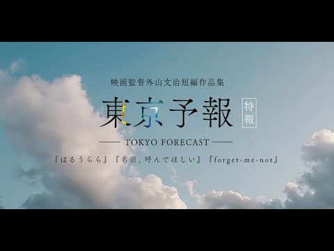 『東京予報 ― 映画監督外山文治短編作品集 ―』特報