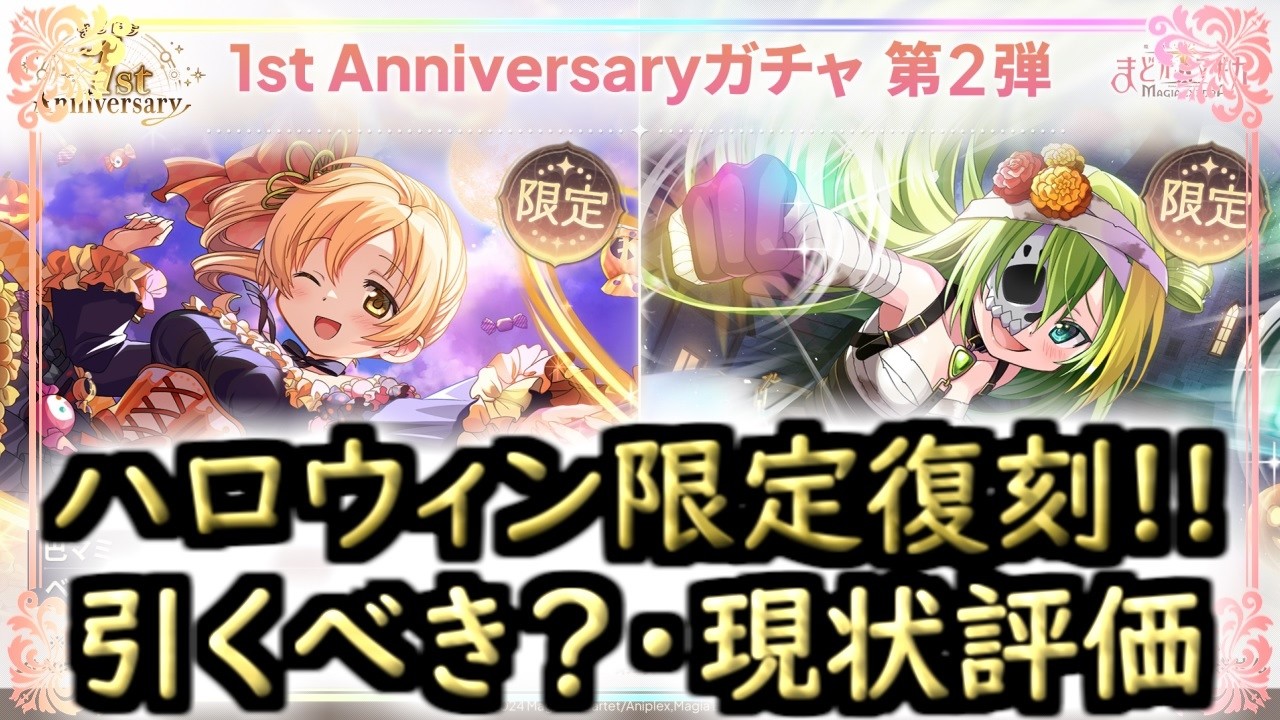 【まどドラ】ハロウィン限定復刻は引くべき？どんな人にオススメ？現状評価解説[１周年版]【マギアエクセドラ】