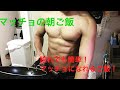 マッチョの朝ご飯!