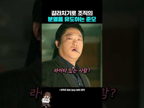 갈라치기로 조직의 분열을 유도하는 준모