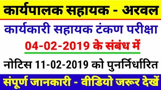 preview picture of video 'Notice Regarding Executive Assistant Arwal - Typing Test Dated 04-02-2019 Rescheduled On 11-02-2019'