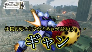 【戦場の絆Ⅱ】ダウン追撃廃止でアレが下方！ギャン【ゆっくり実況】