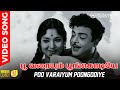 Poo Varaiyum Poongodiye Video Song | 5.1 Audio | Gemini Ganesan | Devika | P B Srinivas | MSV