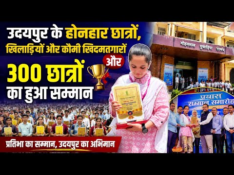 उदयपुर के होनहार छात्रों, खिलाड़ियों और कौमी खिदमतगारों का हुआ भव्य सम्मान