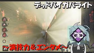 【DBD】いくぞ、ライボが如く～Season3・その2～