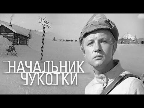 Начальник Чукотки (1966 г.) Ленфильм