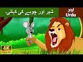 شعر اور ماؤس Lion And The Mouse In Urdu Urdu Story Urdu Fairy Tales
