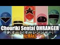 Chouriki Sentai OHRANGER OP オーレ オーレンジャー REMAKE