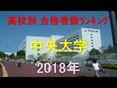 臨床検査学科 中央大学 高校別合格者数ランキング 2018年【グラフでわかる】