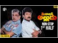 Mechanic Alludu Full Movie Non Stop Cinema 1st Half ANR Chiranjeevi Vijayashanthi B Gopal
