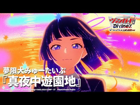 Cardfight!! Vanguard Divinez Deluxe Kesshou-hen Mayonaka Yuuenchi Mugendai Mewtype