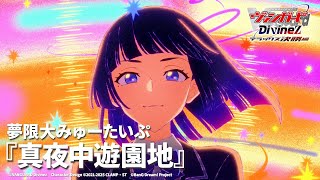 【ノンクレジット映像】TVアニメ「カードファイト!! ヴァンガード Divinez デラックス決勝編」EDテーマ『真夜中遊園地』夢限大みゅーたいぷ