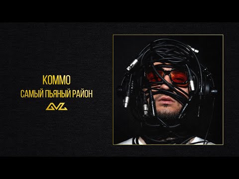 Video thumbnail for Самый пьяный район (The Drunkest District)