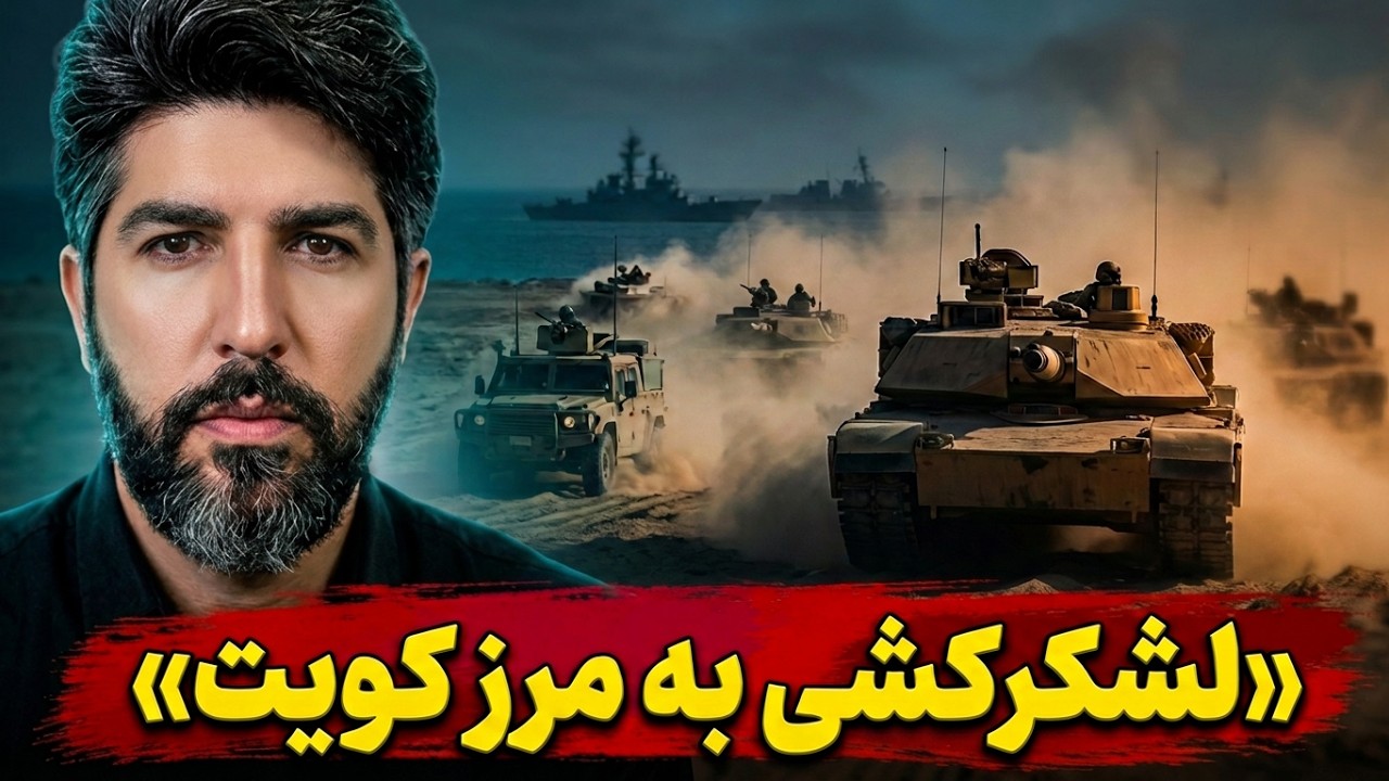 آخرین تحرکات برای جنگ سوم تا شنبه 25 مهر 405_لشکر کشی رژیم نزدیک مرزهای کویت برا?
