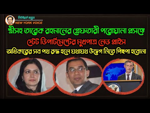 অধিকারের সব পথ রুদ্ধ হলে যথাযথ উদ্বেগ নিতে পিছপা হবোনা || স্টেট ডিপার্টমেন্টের মুখপাত্র