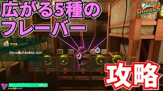 【レイダース】広がる5種のフレーバー攻略！つまみぐいダンジョン