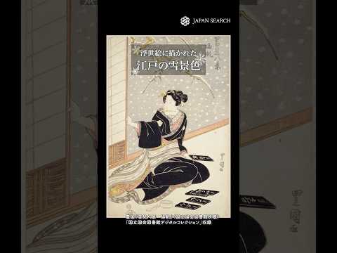 人文学科 浮世絵に描かれた江戸の雪景色