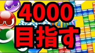 レート4000目指す【ぷよぷよテトリス2】【puyopuyotetris2】
