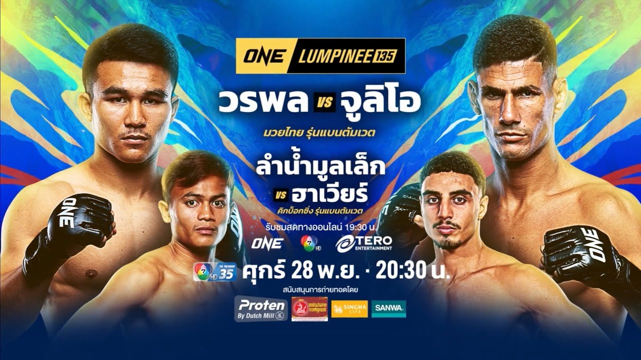 Next Fight! ONE ลุมพินี 135 วรพล ลูกเจ้าพ่อโรงต้ม vs จูลิโอ โลโบ