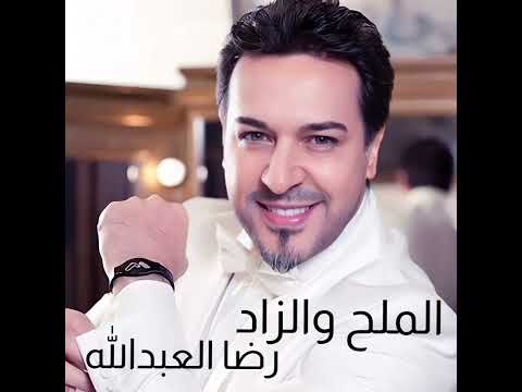 الملح والزاد رضا العبد الله