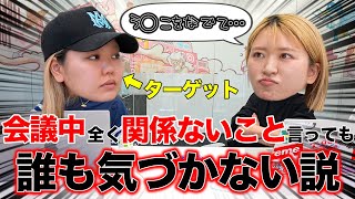本日の企画説明 - 【ドッキリ】真剣な会議中、意味わからんこと言っても気づかれない説