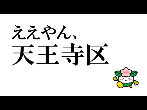 ええやん、天王寺区