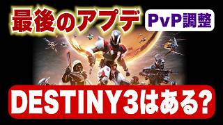 【DESTINY2】最後のアプデ。DESTINY3はあるのか？PvPにも調整がきました
