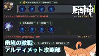 【#原神】幽境の激戦、アルティメット攻略したい！【初見さん・コメント大歓迎！】