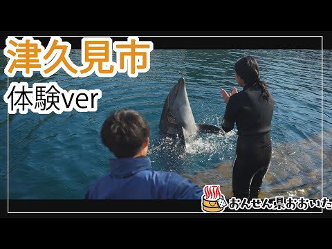 【大分県】おんせん県おおいた観光動画　～津久見市：アクティビティver.～