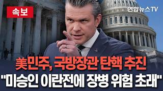 [????속보] 美 민주당, 헤그세스 국방장관 탄핵소추안 발의…이란전 책임론｜미승인 이란전에 장병 위험 초래 / 연합뉴스TV(YonhapnewsTV)