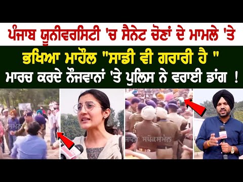 Punjab University 'ਚ ਸੈਨੇਟ ਚੋਣਾਂ ਦੇ ਮਾਮਲੇ 'ਤੇ ਭਖਿਆ ਮਾਹੌਲ, "ਸਾਡੀ ਵੀ ਗਰਾਰੀ ਹੈ " ਮਾਰਚ ਕਰਦੇ ਨੌਜਵਾਨਾਂ....
