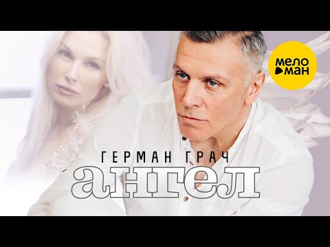 Герман Грач – Ангел (Оfficial video 2022) Пусть Ангел хранит вас!