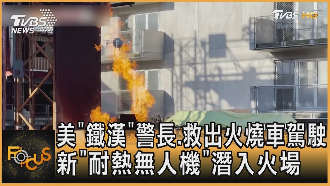 美「鐵漢警長」救出火燒車駕駛　耐熱無人機潛入火場