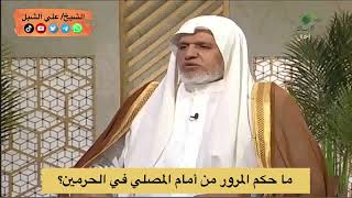 أ.د. علي الشبل | ما حكم المرور من أمام المصلي في الحرمين؟ image