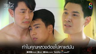 ทำไมคุณหลวงต้องไปหาแต่มัน | HIGHLIGHT เรือนร่มงิ้ว EP4 | ช่อง8 video