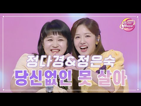 정다경&정은숙 - 당신없인 못 살아 화요일은 밤이 좋아 81화 230822 방송