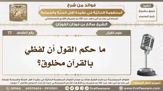 صورة 77 - ما حكم القول أن لفظي بالقرآن مخلوق؟ - الشيخ صالح الفوزان