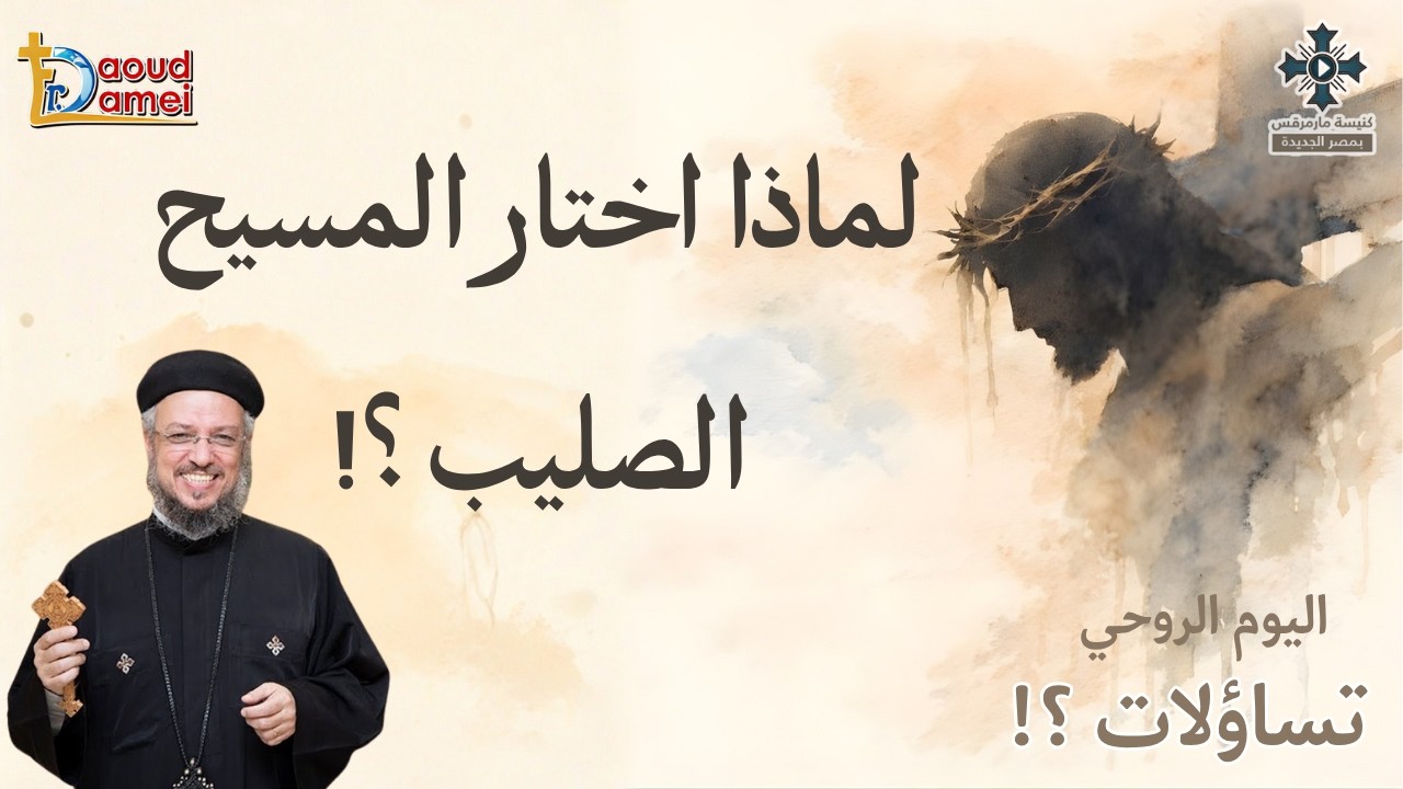 لماذا اختار المسيح الصليب - عظة (2) من اليوم الروحى "تساؤلات" - أبونا داود لمعى - 
