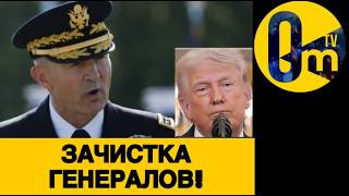 ТАЙНАЯ ВОЕННАЯ ЧИСТКА В ПЕНТАГОНЕ!