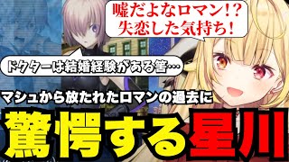 【FGO# 53】ロマンの過去に驚愕する星川【星川サラ切り抜き】