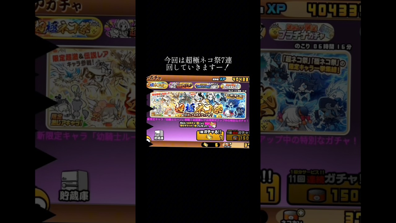 にゃんこ大戦争超極ネコ祭7連！！何が出る？！限定超激レア3体？！#にゃんこ大戦争 #games #gamesshorts #ゲーム