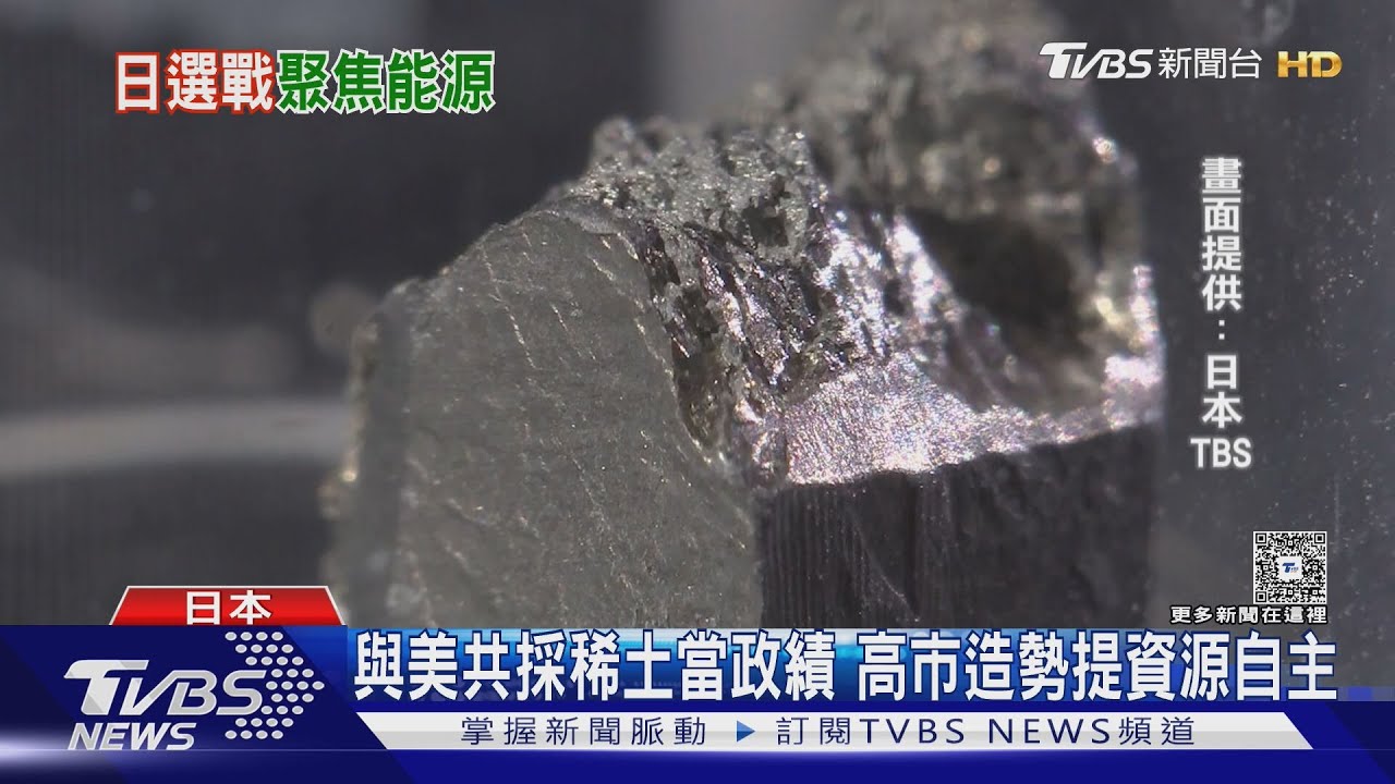 不被北京勒脖子! 日本採深海稀土 高市早苗喊「供應自主」