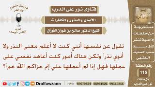 صورة كانت تعاهد نفسها أن تفعل بعض الأمور فهل عليها إثم إن لم تفعلها؟ الشيخ صالح بن فوزان الفوزان