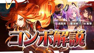 【原神】最新版！ 全シチュエーションマーヴィカコンボまとめ解説！