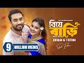 বিয়ে বাড়ি Biye Bari Farhan Ahmed Jovan Tanjim Totini Bangla Natok New Bangla N
