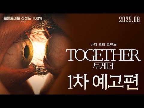 바디 호러 로맨스 [투게더] 예고편