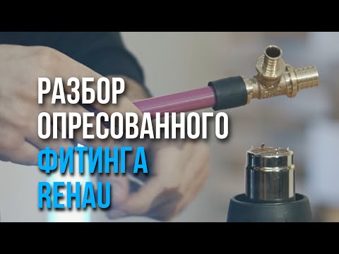 Разбор опресованного фитинга Rehau